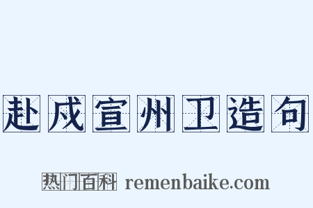 赴戍宣州卫造句是什么意思的图片